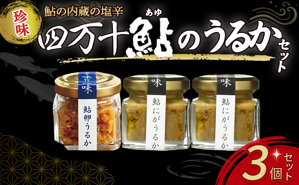 
四万十鮎のうるかセット （110g） Ess-03 塩辛 にがうるか うるか おつまみ 珍味 発酵食品 鮎 あゆ アユ 魚 魚介 川魚 瓶詰 セット ソース
