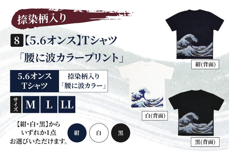 
                  Tシャツ「腰に波カラープリント」 捺染柄入り 5.6オンス サイズ M L LL 白 黒 紺 綿100%（CJ008）
                
