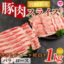 【ふるさと納税】＜宮崎県産！豚肉スライスセット(約1kg)＞国産 九州産 宮崎県産 豚肉 バラ ロース ブランドポーク 焼肉 バーベキュー BBQ 生姜焼き 煮物 アウトドア【MI278-nm-x1】【ニクマル】