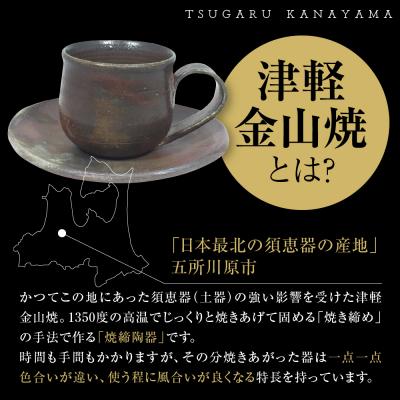 ふるさと納税 五所川原市 【津軽金山焼】 珈琲カップ & ソーサー (8×7cm・15.5×2cm)【焼締陶器】 |  | 02