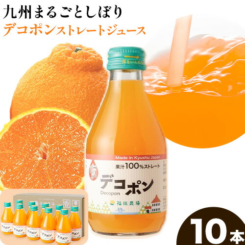 九州まるごとしぼり デコポン ストレートジュース 10本セット 1本あたり180ml《30日以内に出荷予定(土日祝除く)》熊本県 水俣市 津奈木町 福田農場 ジュース 柑橘 セット 果汁100%