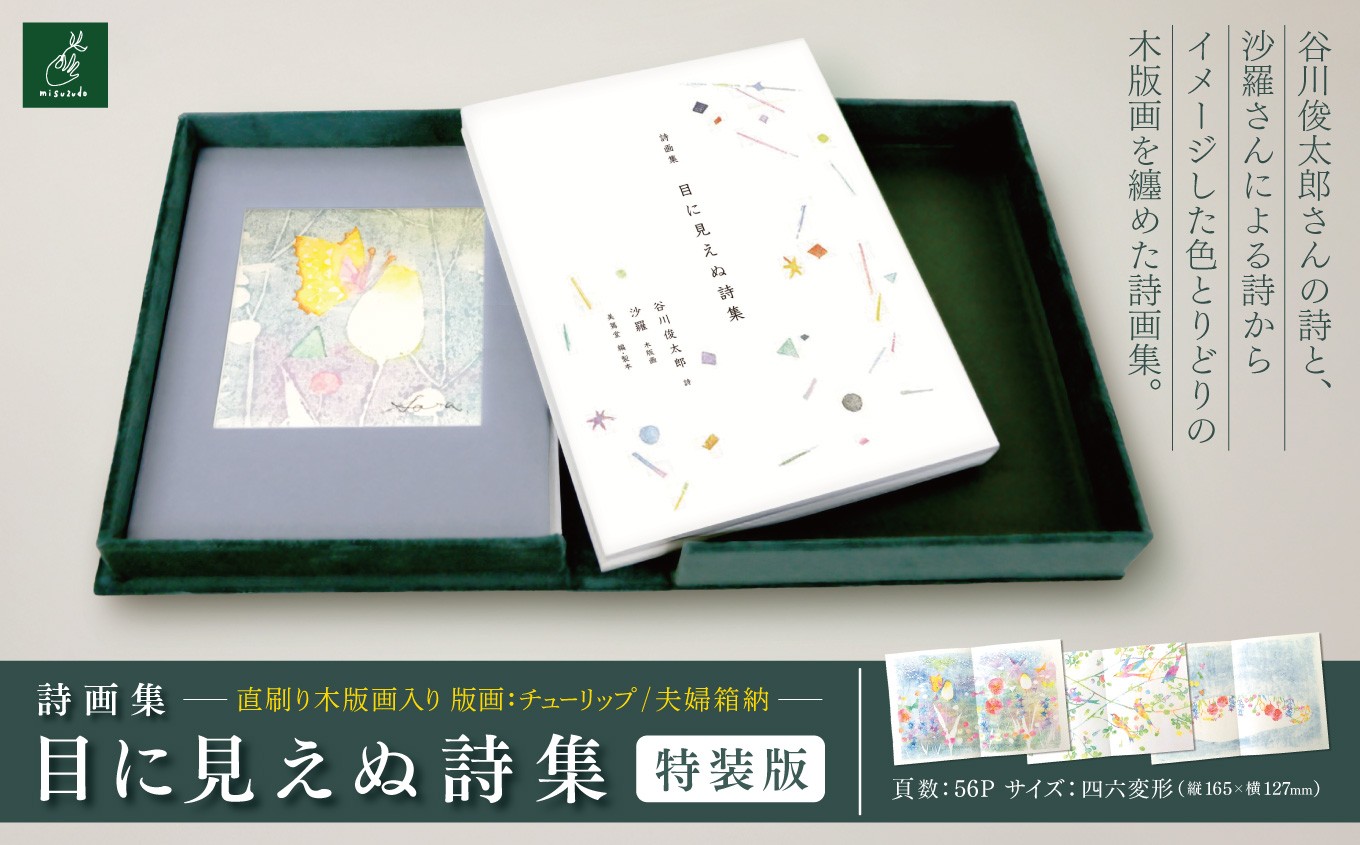 
                  詩画集「目に見えぬ詩集」特装版　直刷り木版画入り　夫婦箱納　版画：チューリップ｜ 美篶堂 詩画集 谷川俊太郎 木版画 直刷り 手刷り チューリップ 伊那市 長野県 信州 【051-07】
                