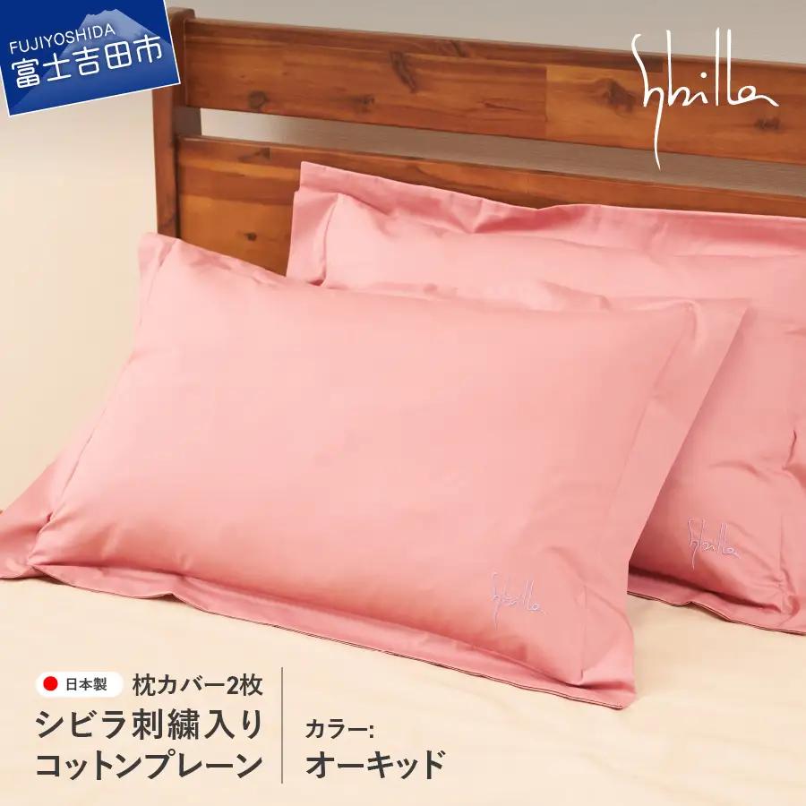 Sybilla(シビラ)刺繍入りコットンプレーン　枕カバー2枚セット　オーキッド　寝具