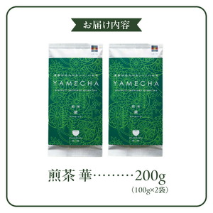 原田茶園　　煎茶　華 200g(100g×2)_農林水産大臣賞受賞 煎茶 華 100g × 2袋 計200g 八女茶 濃厚 旨み すっきり 甘み コク こだわり カテキン ビタミンB お茶 日本茶 緑