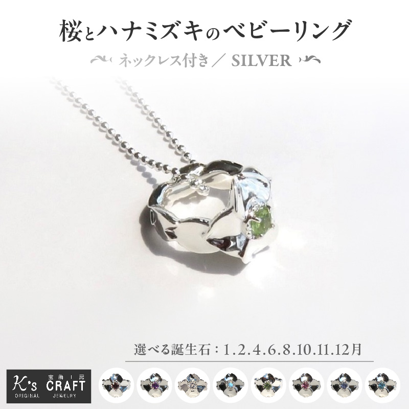 SV 桜とハナミズキのベビーリング【ネックレス付】45cm（4月：モルガナイト） ［016K17-16］