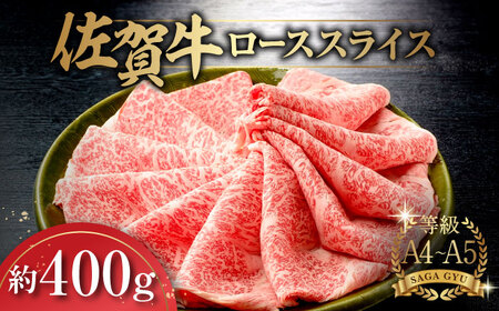 佐賀牛ローススライス約400g / 佐賀県 / さが風土館季楽 [41AABE021]