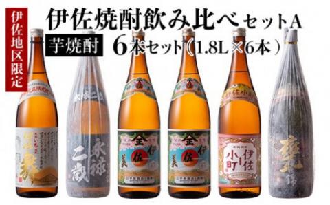 D5-01 伊佐焼酎飲み比べセットA！永禄二歳、伊佐舞、伊佐美、伊佐小町、甕伊佐錦(各1.8L・伊佐美×2本ほか各1本・計6本) 伊佐を代表する銘柄を飲み比べ 永禄二歳 伊佐舞 伊佐美 伊佐小町 甕伊佐錦 鹿児島 本格芋焼酎 芋焼酎 焼酎 一升瓶 飲み比べ 詰め合わせ 詰合せ【酒乃向原】