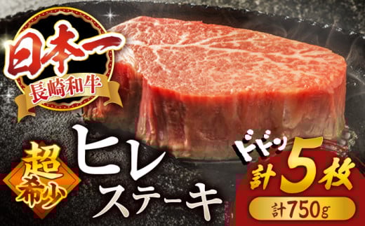 【2週間以内発送】ヒレ ステーキ 長崎和牛 計750g (5枚) ＜スーパーウエスト＞ [CAG032]  牛肉 ヒレステーキ すてーき ヒレ 人気 高評価 ひれ ステーキ すてーき ヒレ肉 牛肉 肉 長崎和牛 ヒレ ひれ