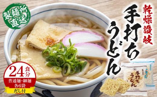 ＜製麺所直送＞乾燥讃岐手打ちうどん普通麺6袋 ・ 細麺6袋(24食分)だし付