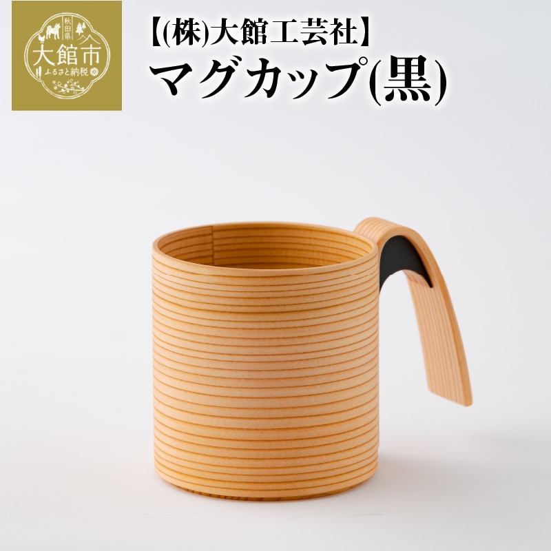 160P6004 【大館曲げわっぱ】マグカップ(黒)