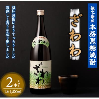 ふるさと納税 天城町 奄美大島にしかわ酒造 黒糖焼酎 ざわわ 1800ml×2本 合計3.6L 25度 瓶 徳之島産