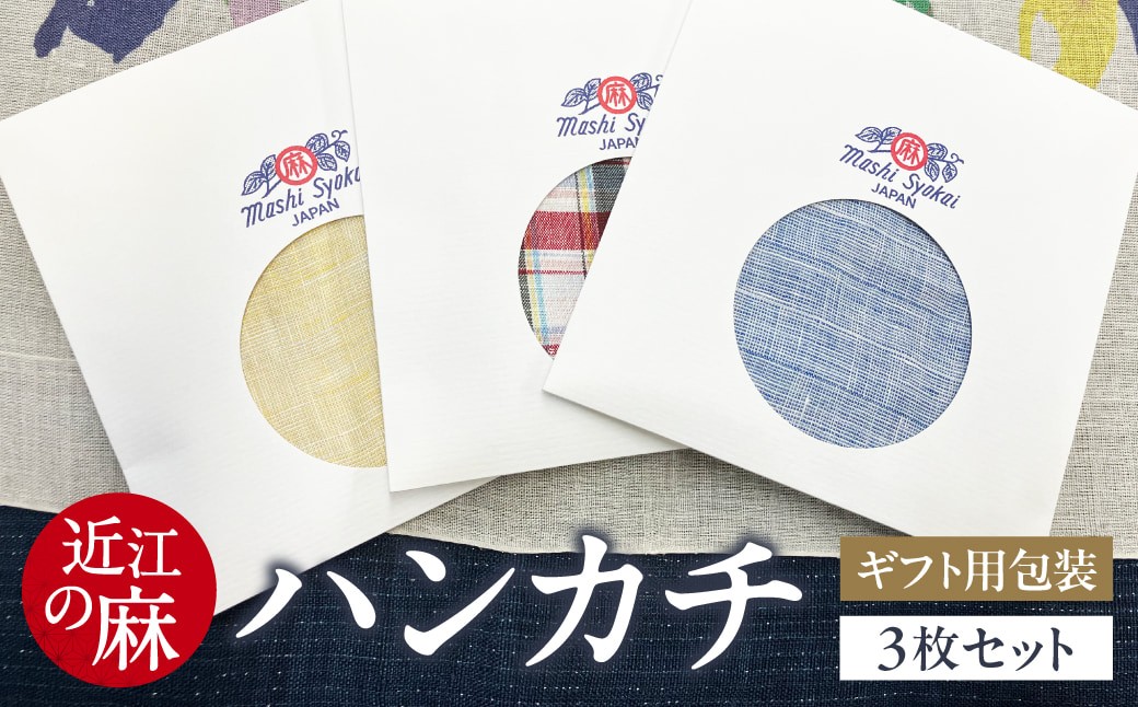 
            「近江の麻」ハンカチ3枚セット 麻絲商会 滋賀県 東近江市 A-E27 麻 リネン 高級 ギフト プレゼント 吸水 速乾 薄手 洗える 無地 男女兼用 日本製 贈り物 手土産
          