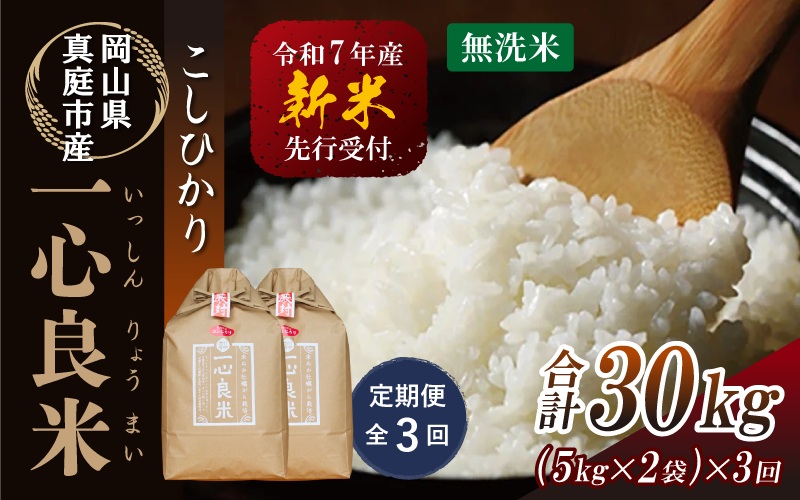 ＜全3回定期便＞ 真庭市産コシヒカリ 米ぬか 牡蠣栽培米 『 一心良米 』 無洗米 10kg (5kg×2袋）×3回 令和7年産 / お米 いっしんりょうまい 岡山県 こしひかり 人気 ブランド 新米 2025年産 【tkns-tkb036】