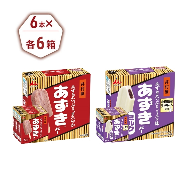 【井村屋】BOXあずきバー×あずきバーミルク 各6箱×2種類 セット [ 小豆 あずき ミルク ミルクアイス アイス アイスクリーム スイーツ デザート 和風 お菓子 詰め合わせ お楽しみ 冷凍 レト
