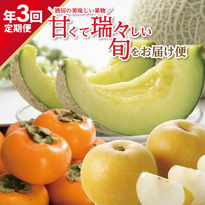 【ふるさと納税】≪3回定期便≫ 酒田の美味しい果物！甘くて瑞々しい旬をお届け便2026 8月上旬〜9月下旬：アールスメロン 8月下旬〜9月下旬：刈屋梨 10月中旬〜11月下旬：庄内柿 計3回 ※着日指定不可 頒布会 メロン 和梨 梨 かき 山形県 酒田市 庄内
