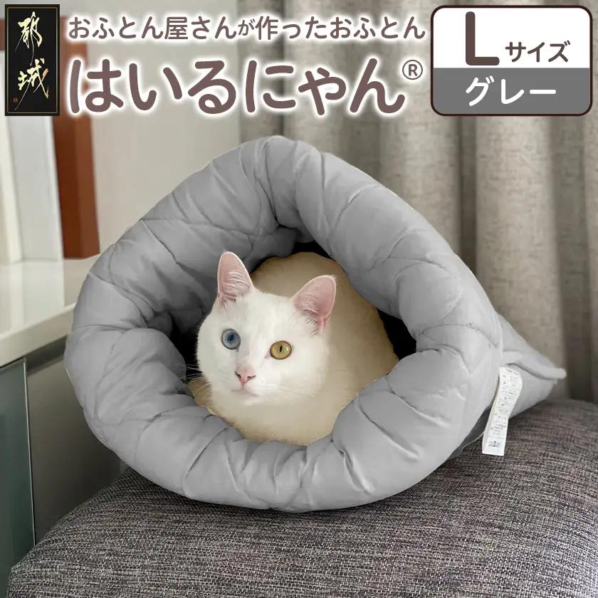 【グレー】ねこのおふとん「はいるにゃん(R)」Lサイズ〔AO-J201-gr〕_(都城市) ペット用品 ねこのおふとん Lサイズ 幅60cm 長さ65cm グレー 日本製