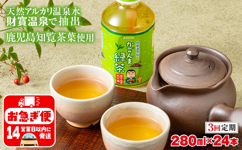 B2-22116／【3回定期】かごんま緑茶 280ml×24本 ペットボトル 鹿児島 知覧茶葉 使用 天然アルカリ温泉水 財寶温泉 抽出