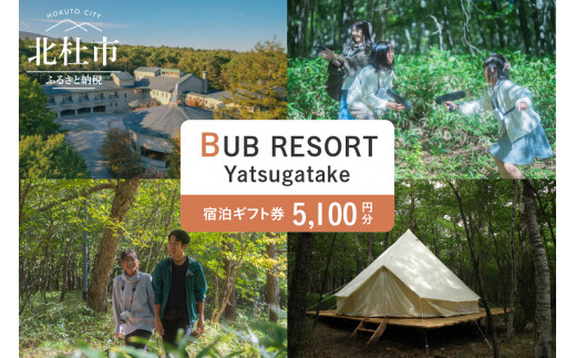 
BUB RESORT Yatsugatake 宿泊ギフト券(5100円分）
