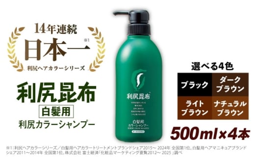 【ライトブラウン】【4本入】［白髪用］ 利尻カラーシャンプー 大容量サイズ 糸島市 / 株式会社ピュール ヘアケア シャンプー [AZA067-1]