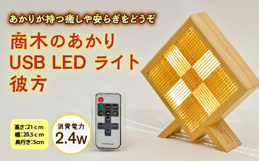 木のあかり USB LED ライト彼方 F2Y-1550