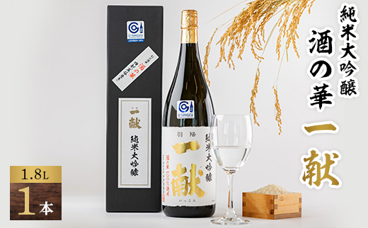 
川西町の地酒　「純米大吟醸　酒の華　一献」1,800ml【1407729】
