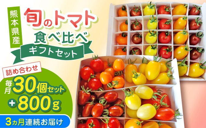 
            【全3回定期便】【期間限定】熊本県産 減農薬栽培 トマト ミディトマト 詰め合わせ 30個セット+800g  食べ比べ ギフトセット 産地直送【矢仁田農園】 [YDE013]
          