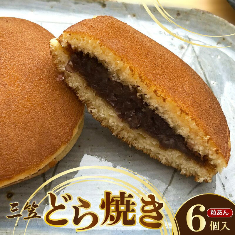 【ふるさと納税】三笠(どら焼き) 6個入　お菓子 和菓子 おかし どら焼き 6個 あんこ つぶあん 手作り 手焼き スイーツ 茶菓子 ふるさと 納税 どら焼き どらやき 国産 取り寄せ 詰め合わせ 京都 職人 ギフト プレゼント 母の日 敬老の日 お中元 お歳暮 送料無料