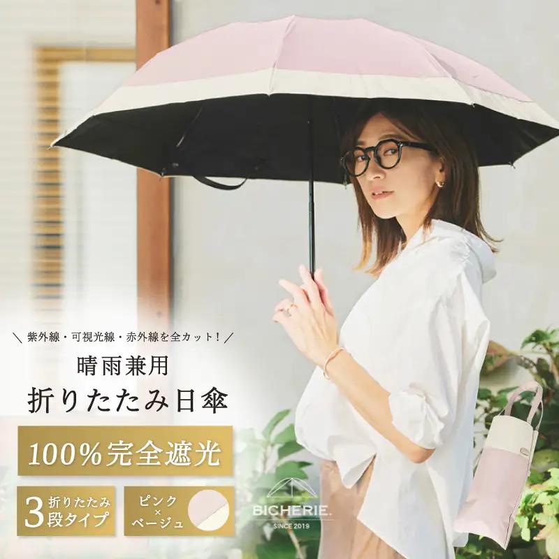 100%完全遮光 晴雨兼用 折りたたみ日傘 3段タイプ 50cm バイカラー ピンク×ベージュ