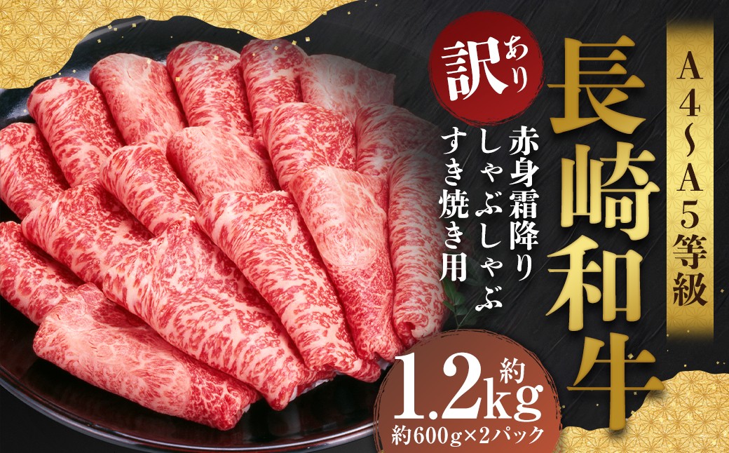 
            【訳あり】【A4～A5】 長崎和牛 赤身霜降り しゃぶしゃぶ すき焼き用 （肩・モモ） 約1.2kg （約600g×2パック） ／ 和牛 牛肉 ぎゅうにく お肉 おにく 肉 にく 肩 モモ もも 赤身 霜降り スライス すき焼き 長崎県 時津町 冷凍
          