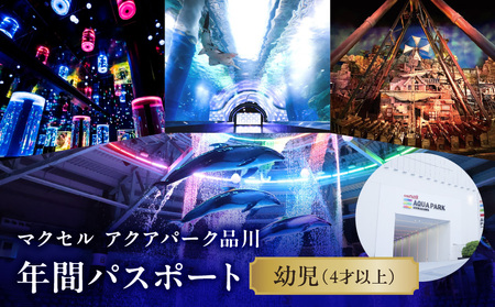 マクセル アクアパーク品川　年間パスポート　幼児（4才以上）