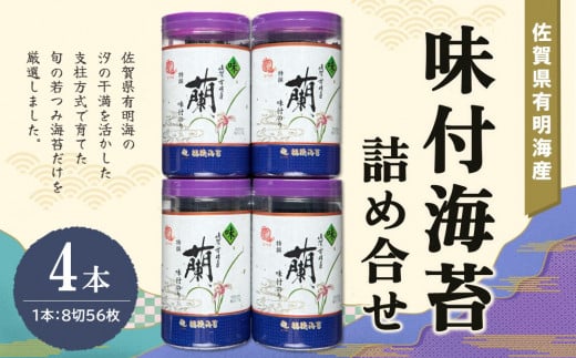 佐賀県有明海産味付海苔詰め合せ(特選蘭4本詰)【海苔 佐賀海苔 のり ご飯のお供 味付のり 個包装】K057035