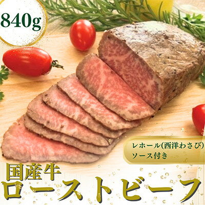 【ふるさと納税】【のし付き】国産牛ローストビーフ約840g【レホール(西洋わさび)・ソース付き】_ ローストビーフ 国産牛 牛肉 モモ肉 肉 牛 にく お肉 惣菜 美味しい ソース付き のし付き ギフト 贈答 プレゼント 神奈川県 冷凍 送料無料 【配送不可地域：離島】【1556503】