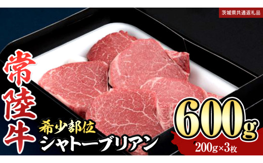 【 常陸牛 】 シャトーブリアン 200g × 3枚 ( 600g ) (茨城県共通返礼品） 和牛 牛肉 高級 ステーキ シャトーブリアン 希少部位 極厚カット