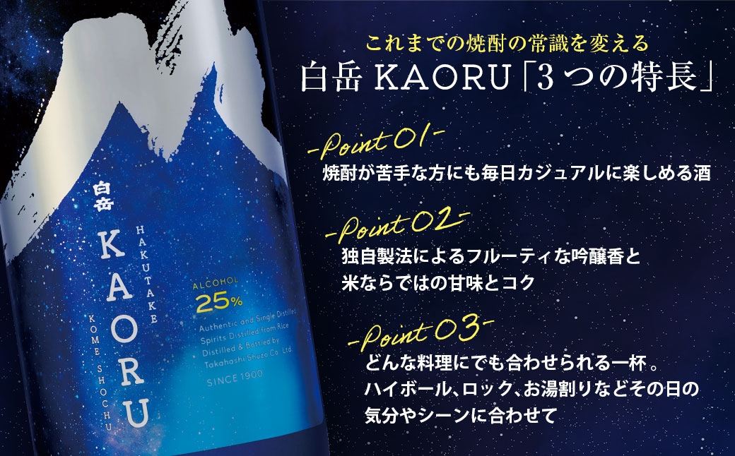球磨焼酎「白岳KAORU星空ボトル900ml」3本