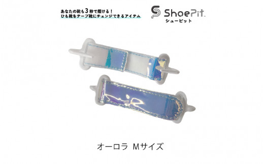 ＼大阪・関西万博2025出展／ShoePit（シューピット）オーロラ Mサイズ
