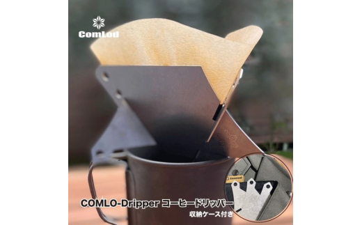 
COMLO-Dripper コーヒードリッパー キャンプギア　キャンプ用品　アウトドア　おうちキャンプ
