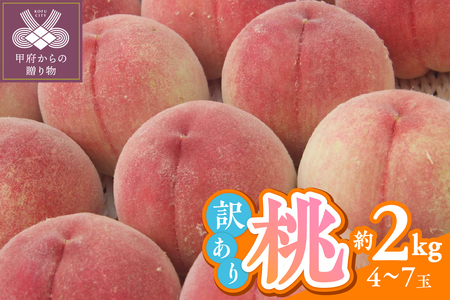 〈2026年度配送分〉甲府市産　訳ありもも　約2kg（4～7玉）