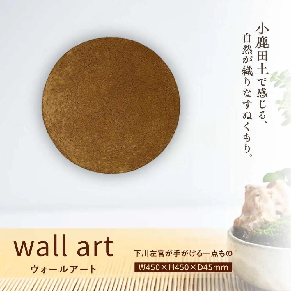 小鹿田土ウォールアート 日田市 小鹿田焼 インテリア ウォールアート  [ARDL005]