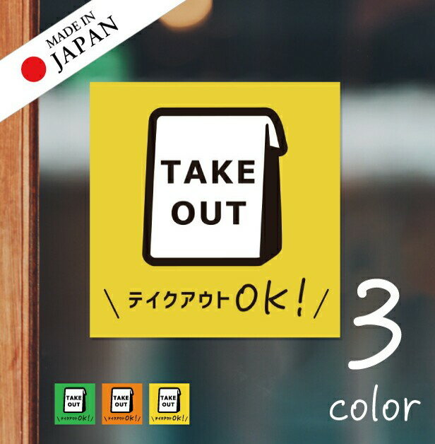【ふるさと納税】テイクアウト可能 ステッカー シール 窓用ステッカー ピクトサイン【貼ってはがせる！再剥離】お持ち帰りできます テイクアウト有り テイクアウトOK ウォールステッカー ドア おしゃれ サインプレート メール便 送料無料