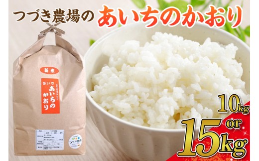 
                  《選べる容量》【令和7年度産】つづき農場のあいちのかおり【10kg・15kg】｜あいちのかおり 白米 10kg ごはん 炊き立て 甘み ふっくら 精米 主食 お取り寄せ お弁当 ご飯 食卓 米 産直米 愛知県 阿久比町
                