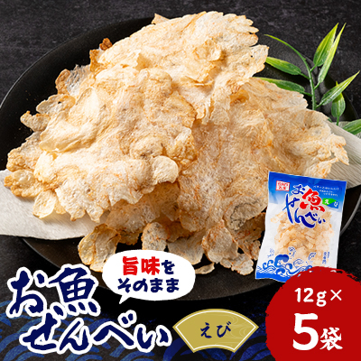 お魚せんべい　えび5袋セット【1408072】