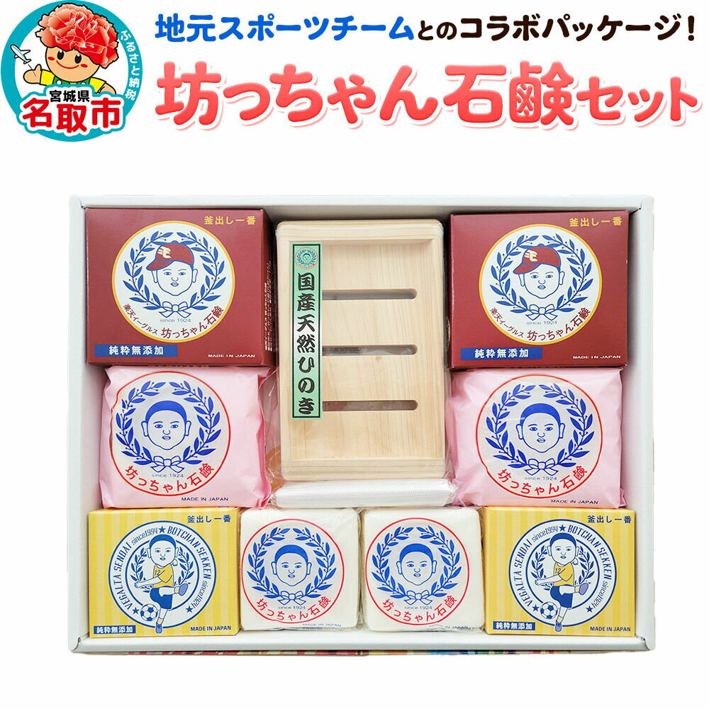 【ふるさと納税】地元スポーツチームとのコラボパッケージ！坊ちゃん石鹸セット 石鹸 無添加 [ベガルタ仙台 東北楽天ゴールデンイーグルス コラボ]
