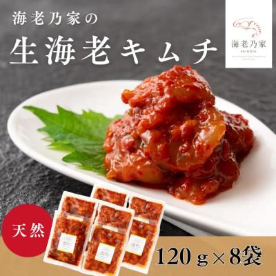 ふるさと納税 高松市 海老乃家の生海老キムチ(120g×8袋)