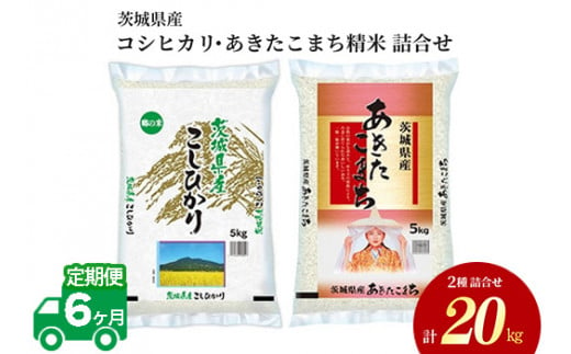 【6ヶ月定期便】令和5年産 茨城県産 コシヒカリ・あきたこまち 精米 お米詰合せ 20kg (5kg×各2袋)※離島への配送不可