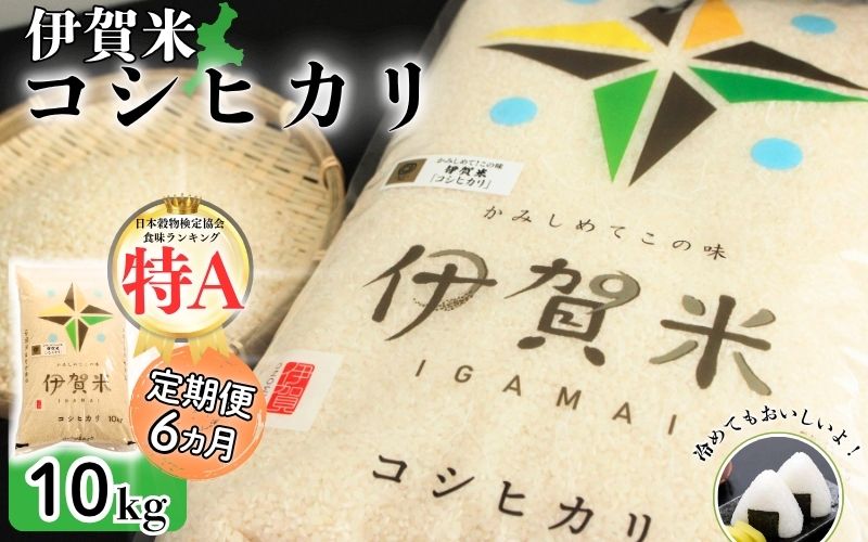令和7年産 伊賀米コシヒカリ 10kg（6ヶ月連続）【jaig-tkb0002】