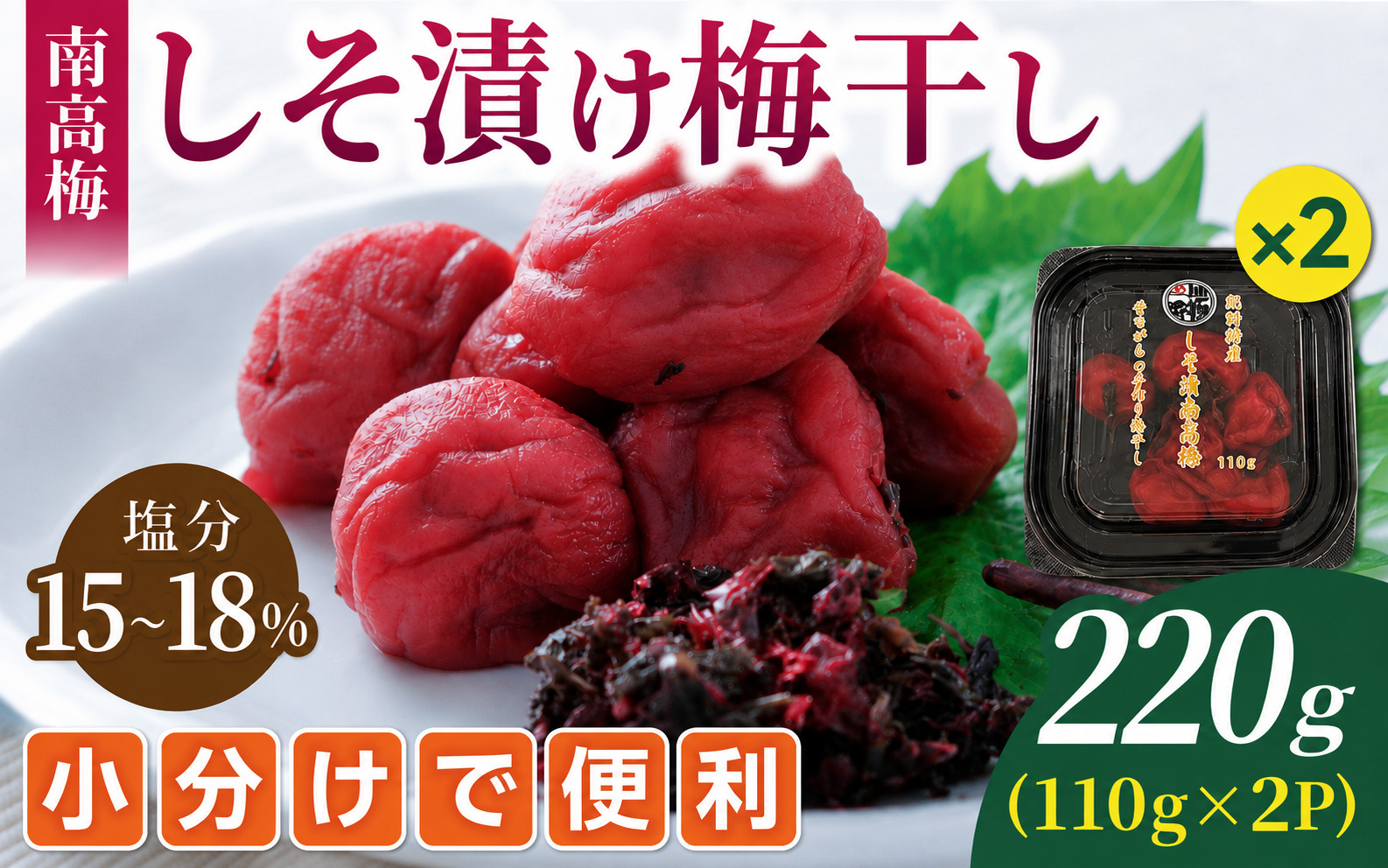 梅干し 無添加 南高梅 小分けタイプ 昔ながらのすっぱい しそ漬け梅干し 110g×2 梅干し 梅干 梅 うめ ウメ しそ梅干し しそ梅 人気 三重県 熊野市【frsn0019B】
