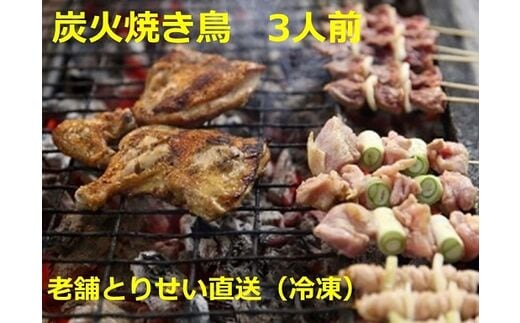 
										
										とりせい 炭焼き若どり 3人前セット(冷凍)【A016-2】
									