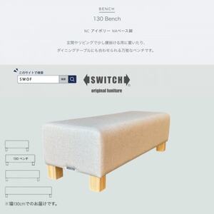 130 Bench(130ベンチ)NC アイボリー NAベース脚【SWOF】_雑貨・日用品 椅子・チェア・ソファ 家具・インテリア _【1580514】