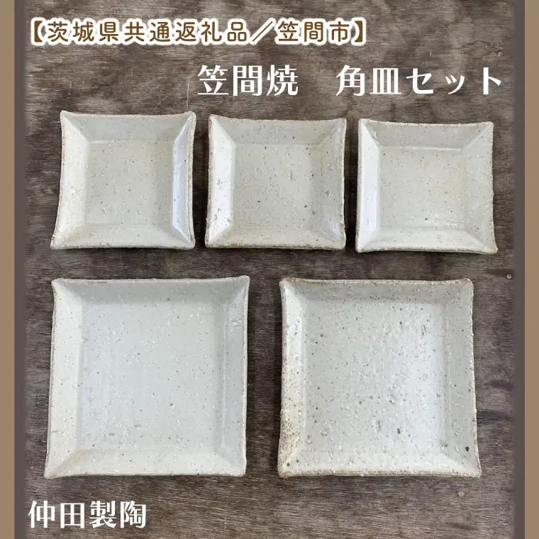 【数量限定】笠間焼　角皿セット（3.5寸角皿3個＆5寸角皿2個）【茨城県共通返礼品/笠間市】（GL-6）