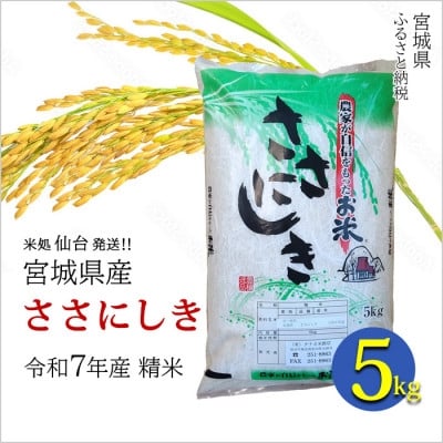 
                  ＜ささにしき＞宮城県産 令和7年産 精米 5kg(5kg×1袋)【1700760】
                
